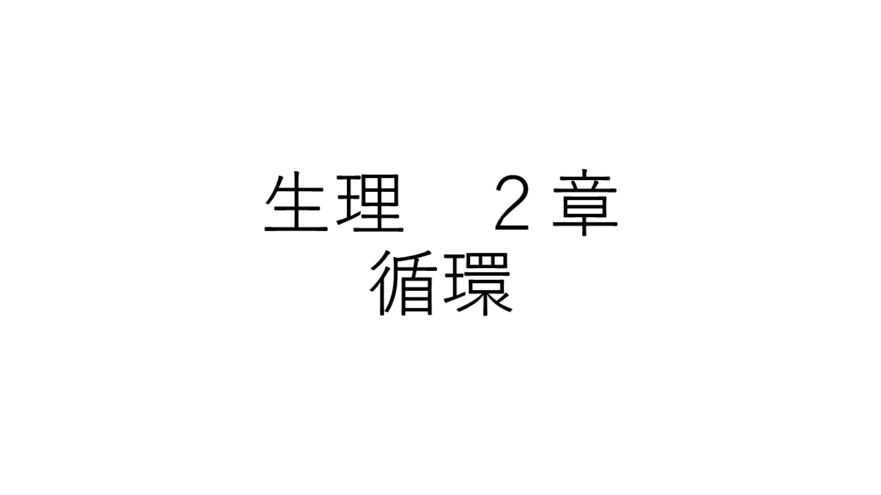 生理　２章